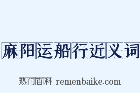 麻阳运船行近义词是什么意思的图片